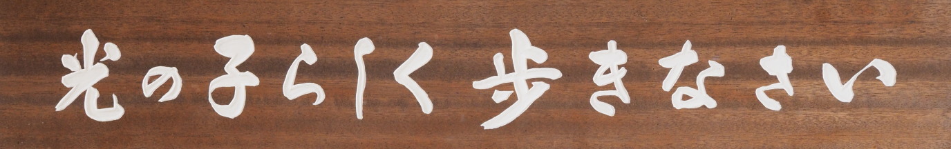 光の子らしく歩きなさい